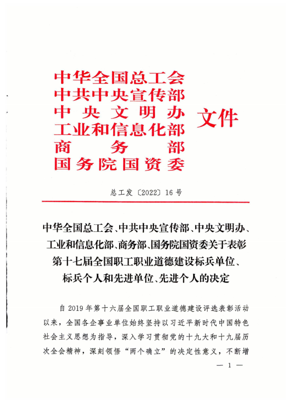 青海物產工業投資有限公司榮獲第十七屆全國職工職業道德建設先進單位