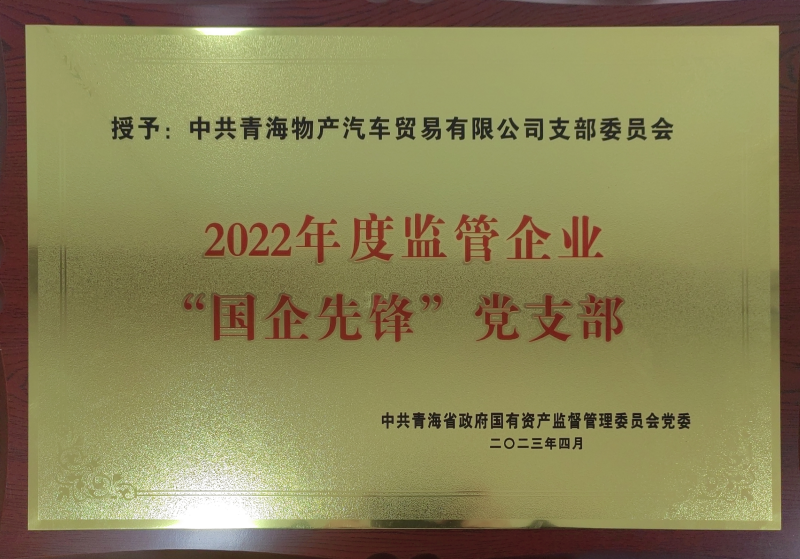 物產(chǎn)汽貿公司黨支部榮獲2022年度監(jiān)管企業(yè)  “國企先鋒”黨支部榮譽稱號